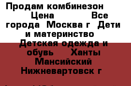 Продам комбинезон chicco › Цена ­ 3 000 - Все города, Москва г. Дети и материнство » Детская одежда и обувь   . Ханты-Мансийский,Нижневартовск г.